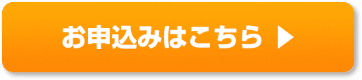 お申し込みはこちら